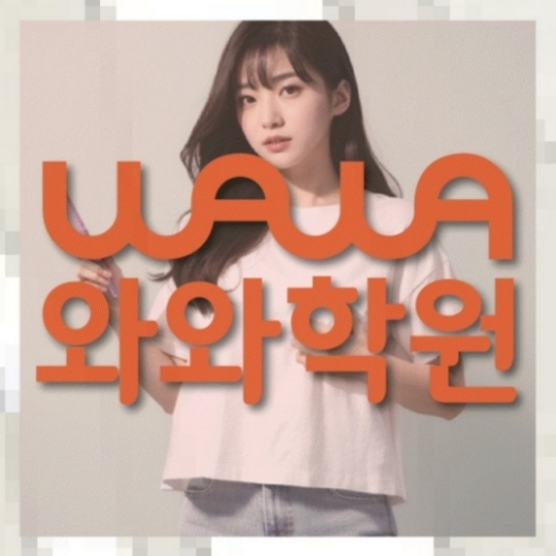 약대동 초3 영어학원 전국학원 영어수학 전문학원 찾기 대표