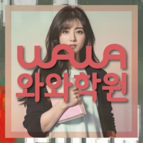 와와학습코칭센터