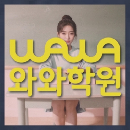 와와학습코칭센터