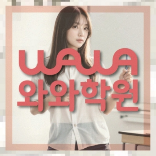 수진동 중1 영어학원 전국학원 영어수학 전문학원 찾기 대표