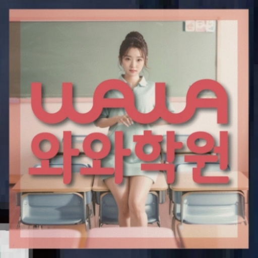 상인동 고등 영수학원 | 와와학습코칭학원 와와학원.com 대표