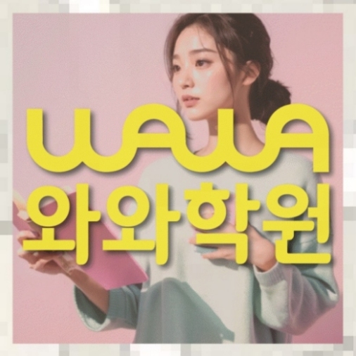 별내신도시 수학영어학원 학습관리학원 대표
