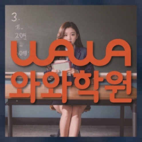 개신동 초등 영어학원 | 와와학습코칭학원 와와학원.com 대표