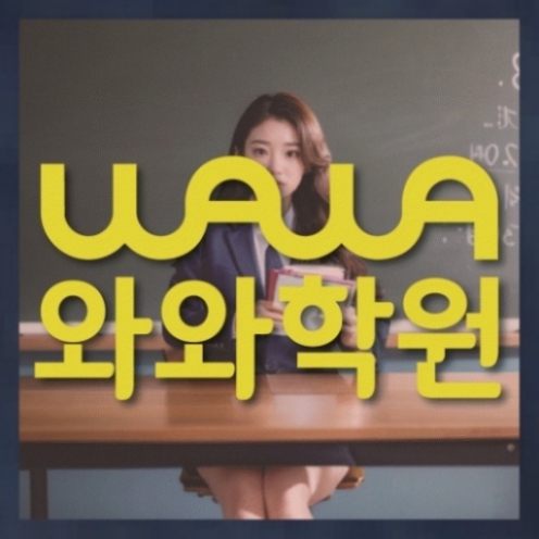 수완지구 고2 수학학원 | 전국학원 영어수학 전문학원 찾기 전국학원.com 대표