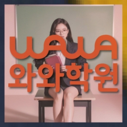 해운대중동 수학학원 | 와와학습코칭학원 와와학원.com 대표