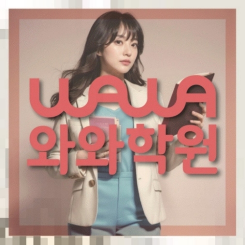 와와학습코칭센터
