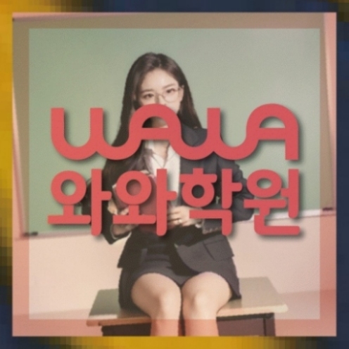 와와학습코칭센터