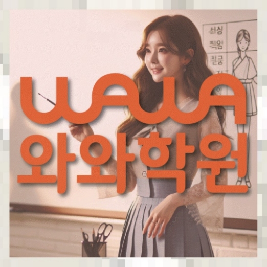 갈산동 와와학습코칭센터 와와센터 학습코칭 대표