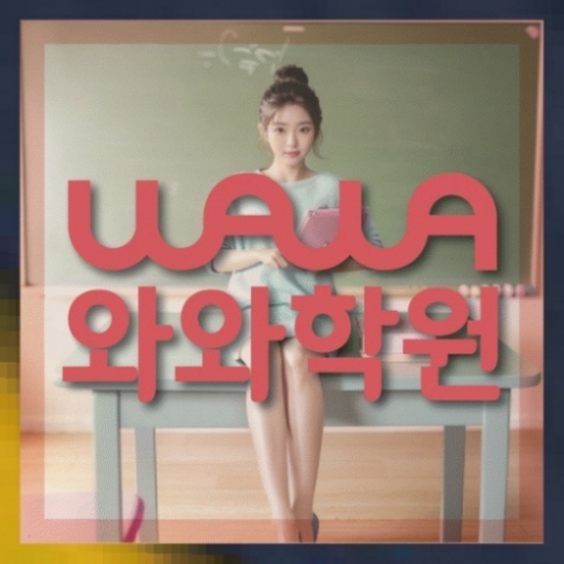 소하동 중1 수학학원 전국학원 영어수학 전문학원 찾기 대표