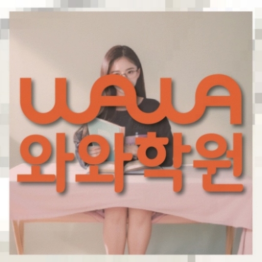 수월동 중학생 영어학원 | 와와학습코칭학원 와와학원.com 대표