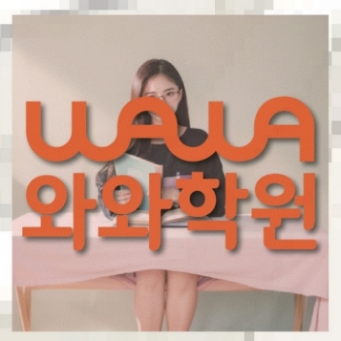 와와학습코칭센터