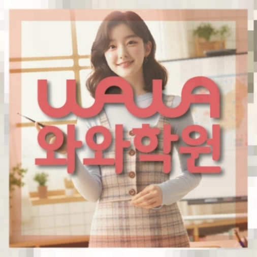수청동 초3 수학학원 전국학원 영어수학 전문학원 찾기 대표
