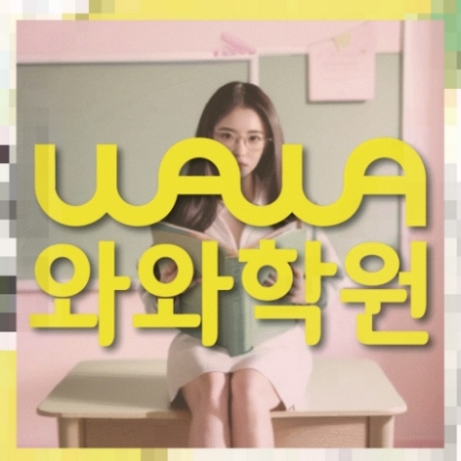 화성태안 초3 영어학원 전국학원 영어수학 전문학원 찾기 대표