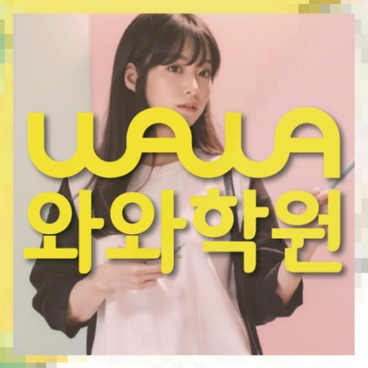 와와학습코칭센터