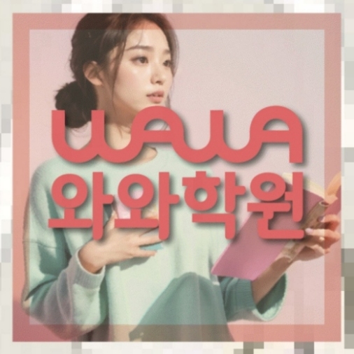 와와학습코칭센터