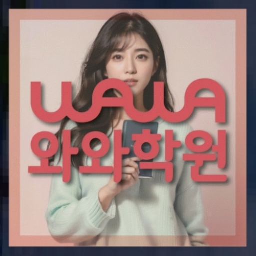 하대원동 초4 영어학원 전국학원 영어수학 전문학원 찾기 대표