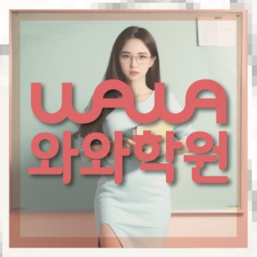 일직동 초3 영어학원 전국학원 영어수학 전문학원 찾기 대표