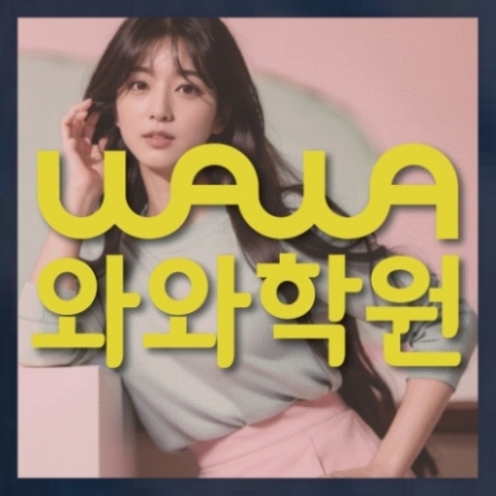 와와학습코칭센터