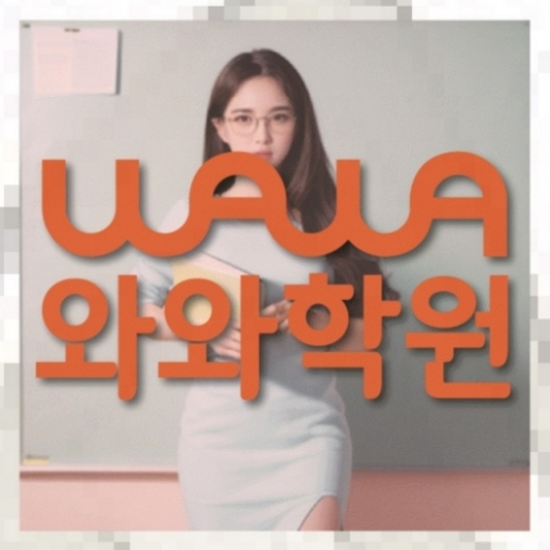 양평동 초3 수학학원 전국학원 영어수학 전문학원 찾기 대표