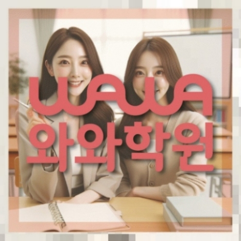 후곡마을 중학생 수학학원 | 와와학습코칭학원 와와학원.com 대표