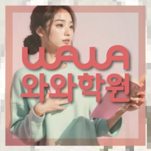 정왕동 중3 영어학원 | 전국학원 영어수학 전문학원 찾기 전국학원.com 대표
