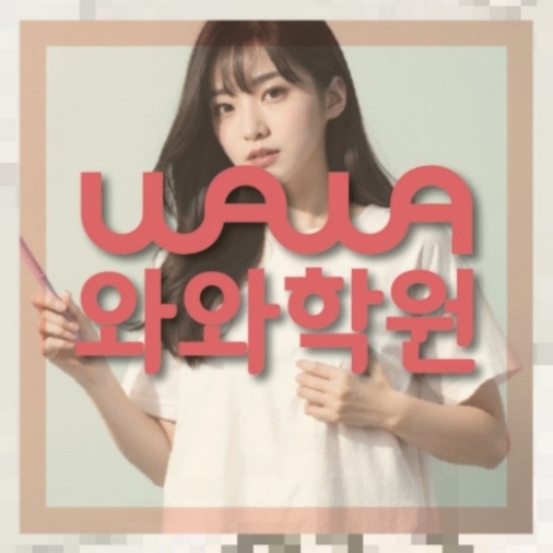 동패동 중학생학원 | 와와학습코칭학원 와와학원.com 대표