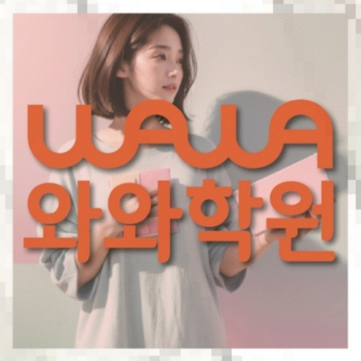 원흥동 고2 수학학원 | 전국학원 영어수학 전문학원 찾기 전국학원.com 대표