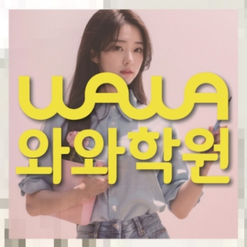탄현동 고2 수학학원 | 전국학원 영어수학 전문학원 찾기 전국학원.com 대표
