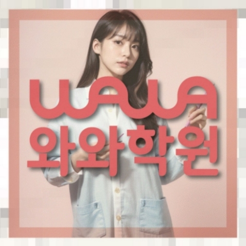 괴안동 중2 영어학원 | 전국학원 영어수학 전문학원 찾기 전국학원.com 대표