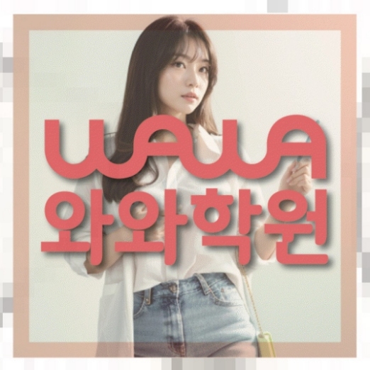 상대원동 초등학생 영수학원 | 와와학습코칭학원 와와학원.com 대표