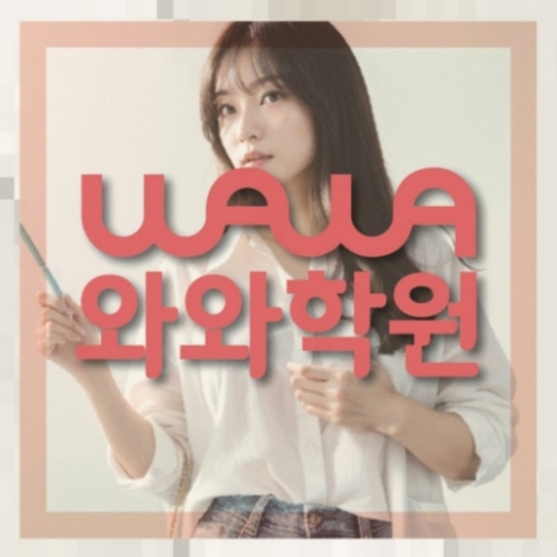 거제동 전문학원 학습관리학원 대표