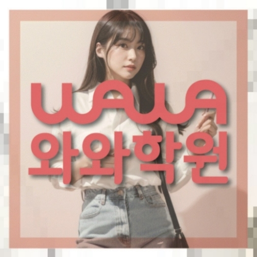 별내동 초4 수학학원 전국학원 영어수학 전문학원 찾기 대표
