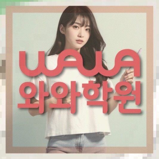 월계동 초6 영어학원 전국학원 영어수학 전문학원 찾기 대표