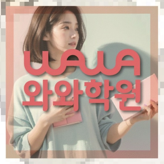 장기동 중등 수학학원 | 와와학습코칭학원 와와학원.com 대표