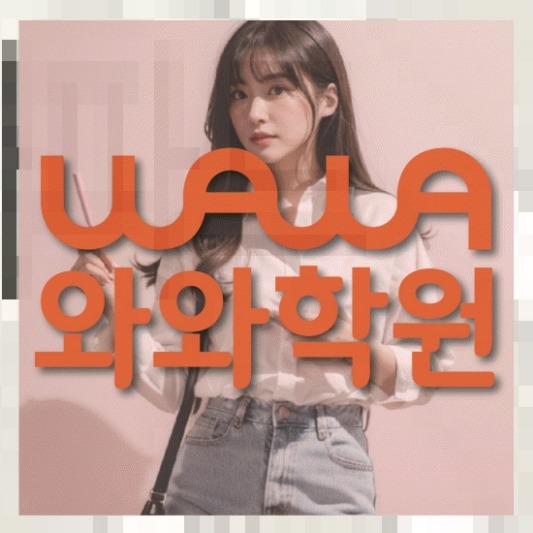 신당동 초5 수학학원 전국학원 영어수학 전문학원 찾기 대표