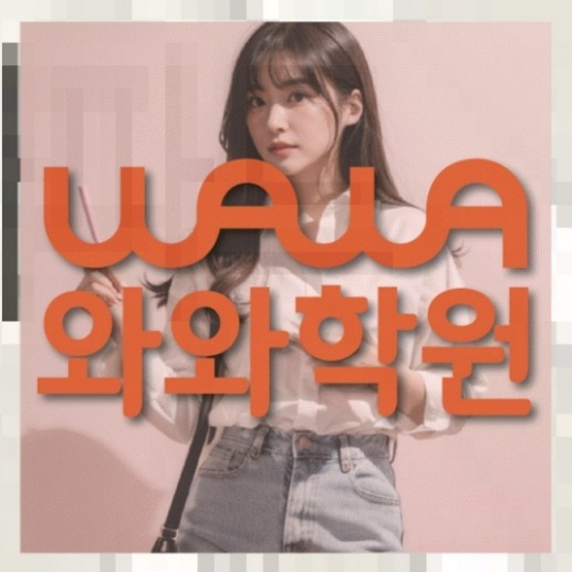 일직동 영어수학학원 학습관리학원 대표