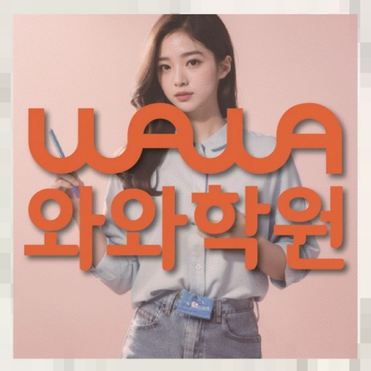 신기동 초6 영어학원 전국학원 영어수학 전문학원 찾기 대표