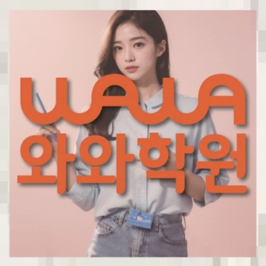 풍덕천동 중학생 영수학원 | 와와학습코칭학원 와와학원.com 대표