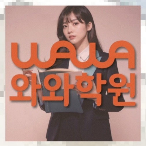 중계동 중1 영어학원 전국학원 영어수학 전문학원 찾기 대표