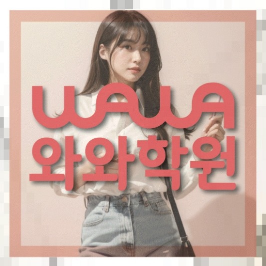 등촌동 초등 영수학원 | 와와학습코칭학원 와와학원.com 대표