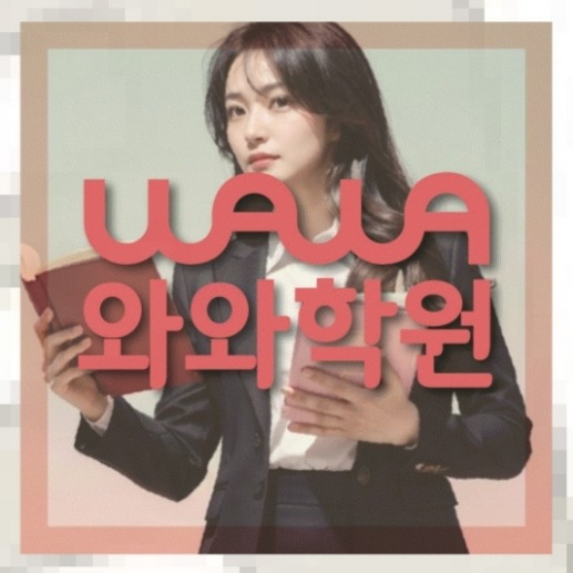 행신동 중1 영어학원 전국학원 영어수학 전문학원 찾기 대표