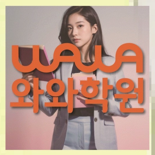 영어전문학원