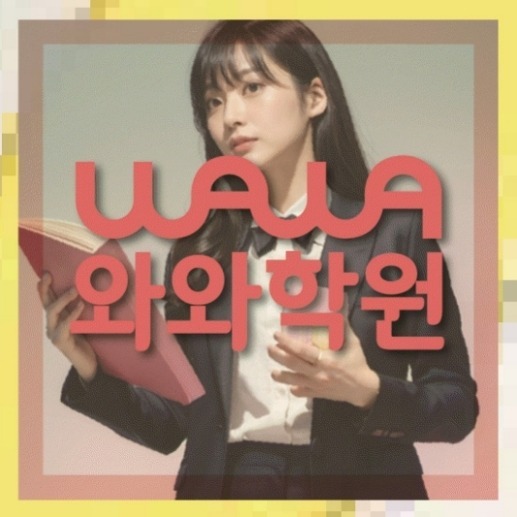 쌍용동 중학생 수학학원 | 와와학습코칭학원 와와학원.com 대표