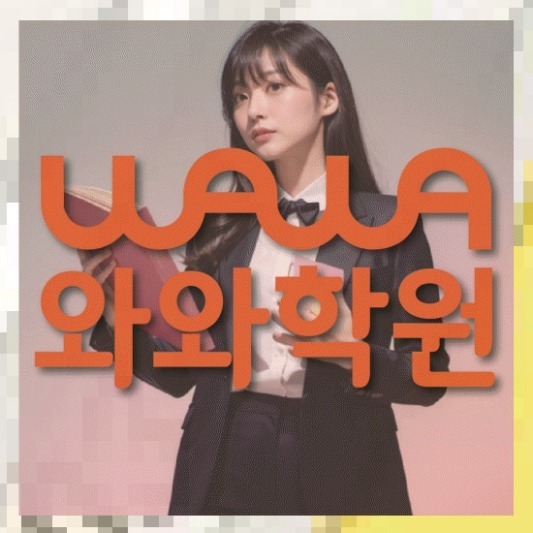김량장동 초등 수학학원 | 와와학습코칭학원 와와학원.com 대표