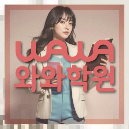 상현동 와와학습코칭센터 와와센터 학습코칭 대표