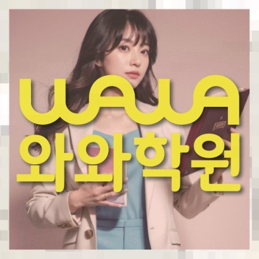 정자동 초4 영어학원 전국학원 영어수학 전문학원 찾기 대표