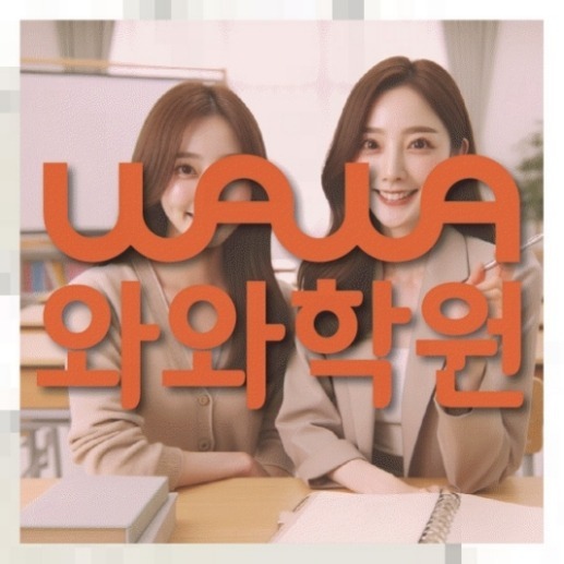 동춘동학원 영어수학 전문학원 | 전국학원 영어수학 전문학원 찾기 전국학원.com 대표