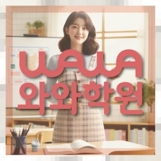 신갈동 고2 영어학원 | 전국학원 영어수학 전문학원 찾기 전국학원.com 대표