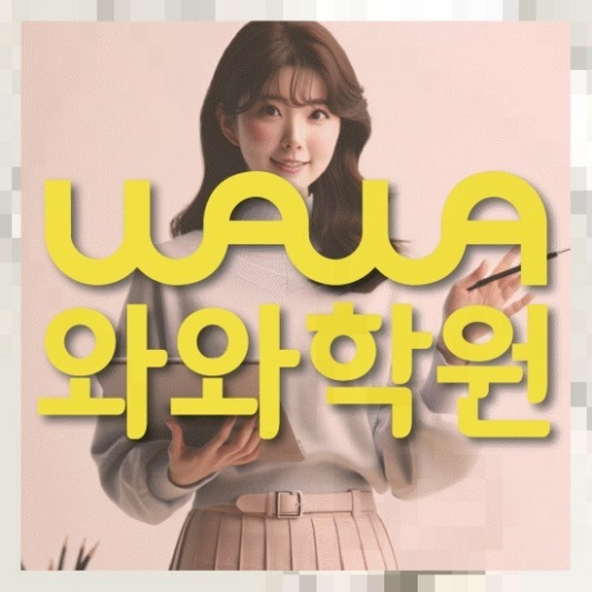 상인동 초등학생 수학학원 | 와와학습코칭학원 와와학원.com 대표