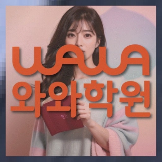 공덕동 중1 영어학원 전국학원 영어수학 전문학원 찾기 대표